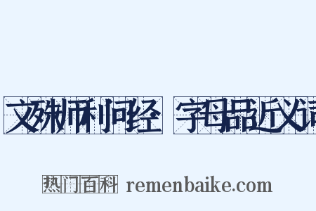 文殊师利问经·字母品近义词是什么意思的图片